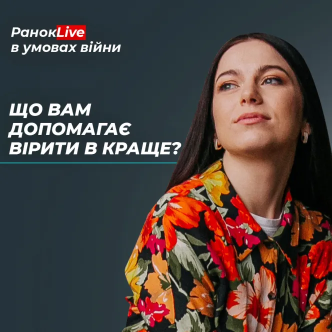 Що вам допомагає вірити в краще?
