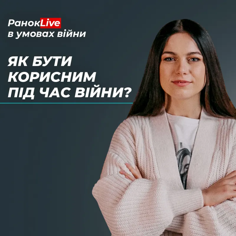 Як бути корисним під час війни?