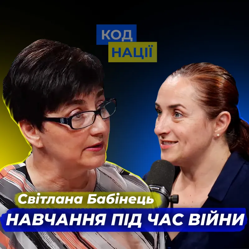Навчання під час війни. Світлана Бабінець