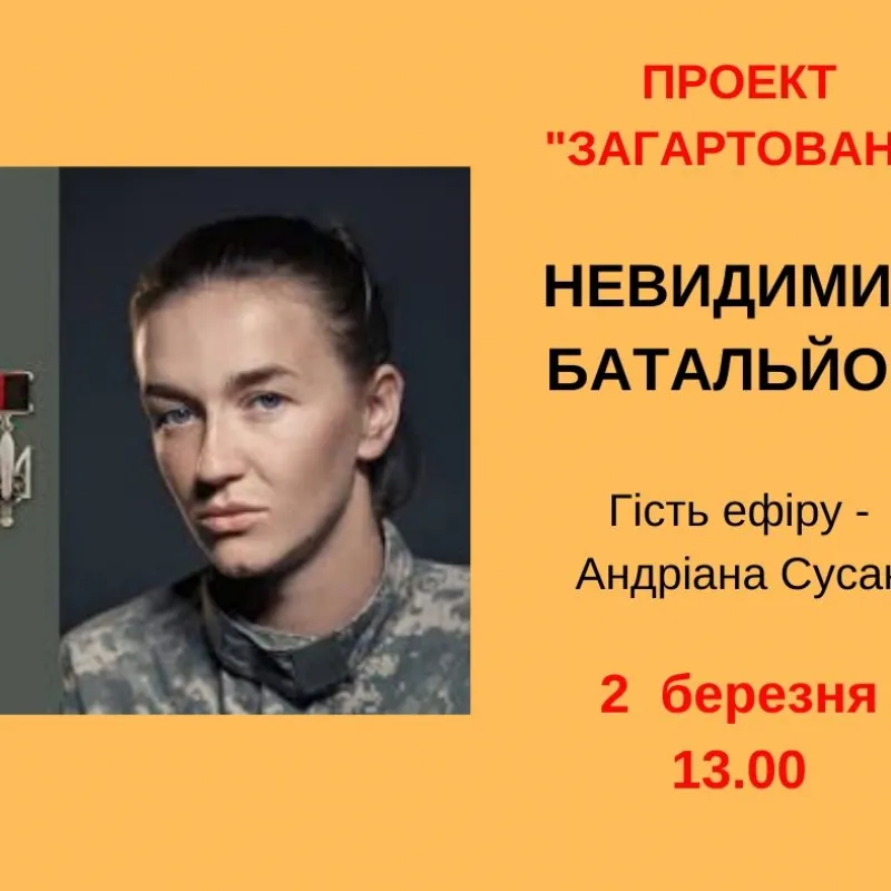 Невидимий батальйон
