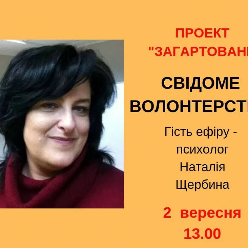 Свідоме волонтерство
