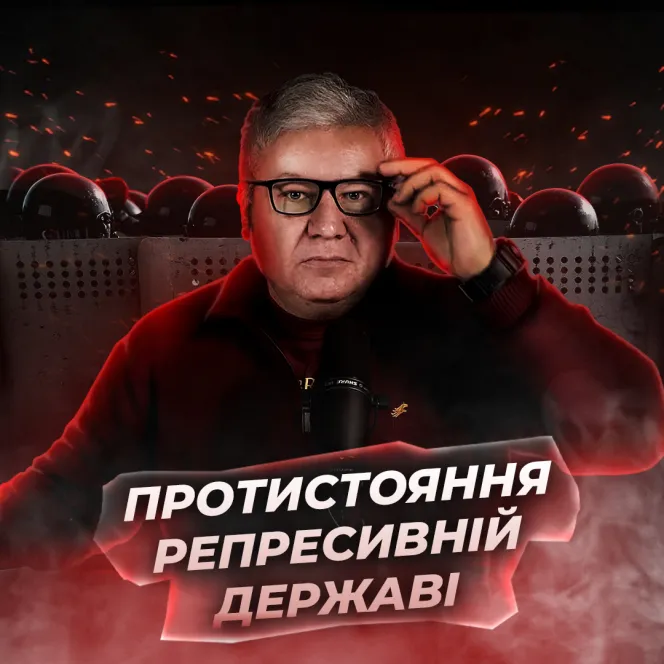 Як діє репресивна держава, коли ти їй починаєш протистояти?