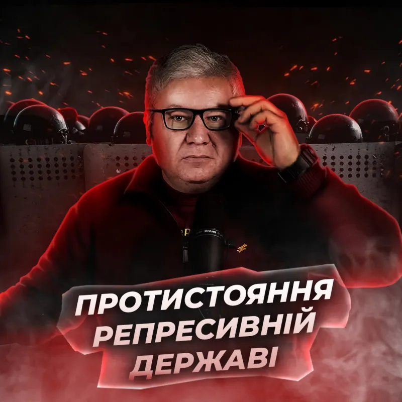 Як діє репресивна держава, коли ти їй починаєш протистояти?