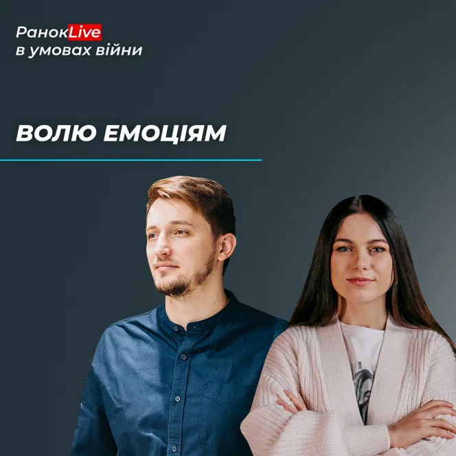 Де можна дати волю емоціям?