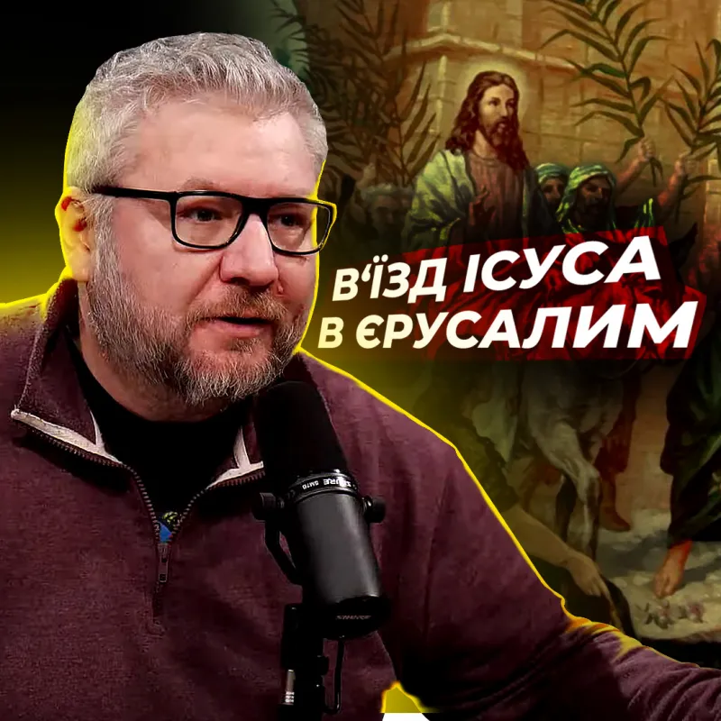 В’їзд Ісуса в Єрусалим і прокляття смоковниці 