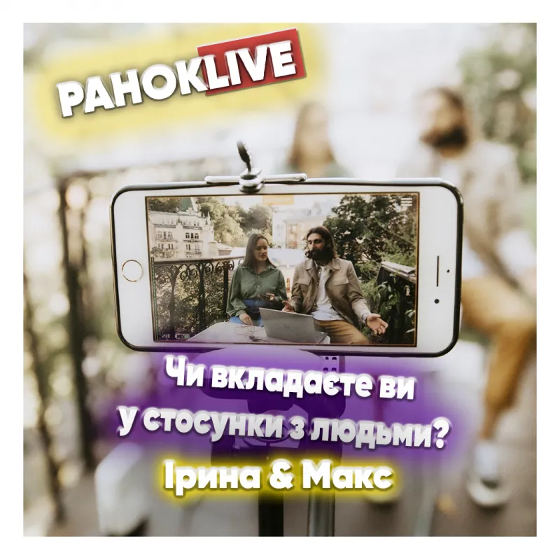 Чи вкладаєте ви у стосунки з людьми? Макс Савін та Іра Короленко 04.03.2021