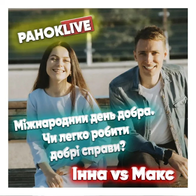 Міжнародний день добра. Чи легко робити добрі справи? Шаргаєв & Царук 04.11.2020