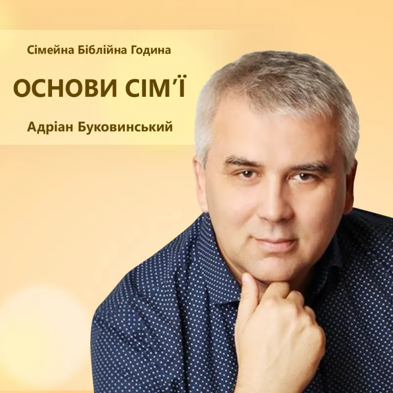 Основи сім'ї. Адріан Буковинський