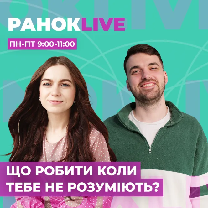 Що робити коли тебе не розуміють?