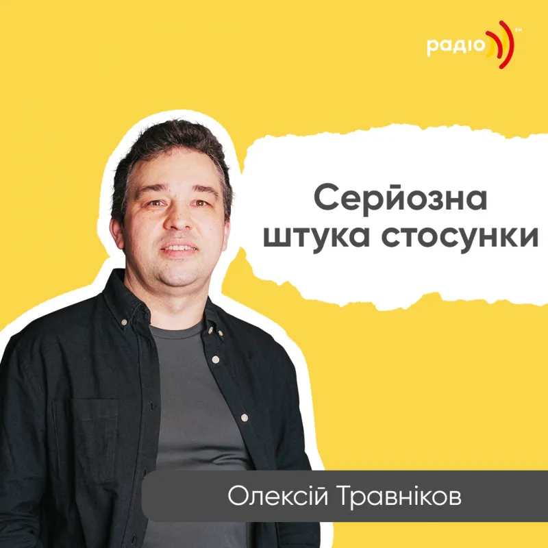 Серйозна штука стосунки