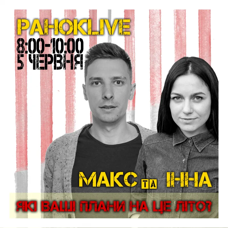 Які ваші плани на це літо? Макс Шаргаєв та Інна Царук 05.06.2020