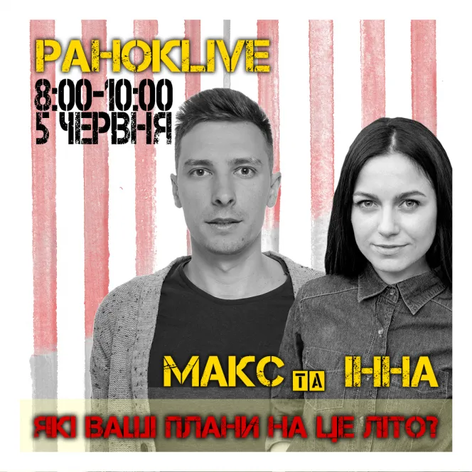 Які ваші плани на це літо? Макс Шаргаєв та Інна Царук 05.06.2020