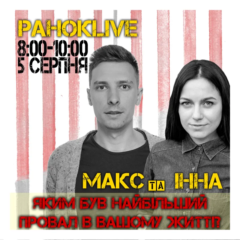 Яким був ваш найбільший провал у житті? Царук та Шаргаєв 05.08.2020
