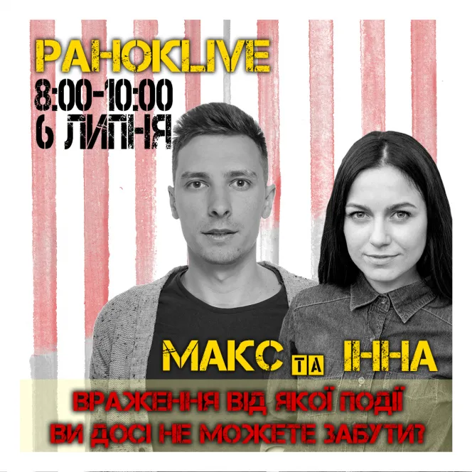 Враження від якої події ви досі не можете забути? Макс Шаргаєв та Інна Царук 06.07.2020