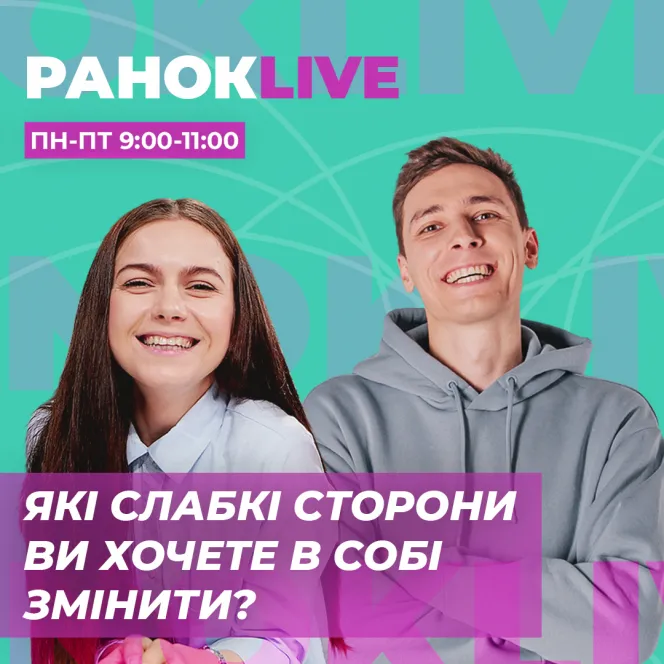 Які слабкі сторони ви хочете в собі змінити?