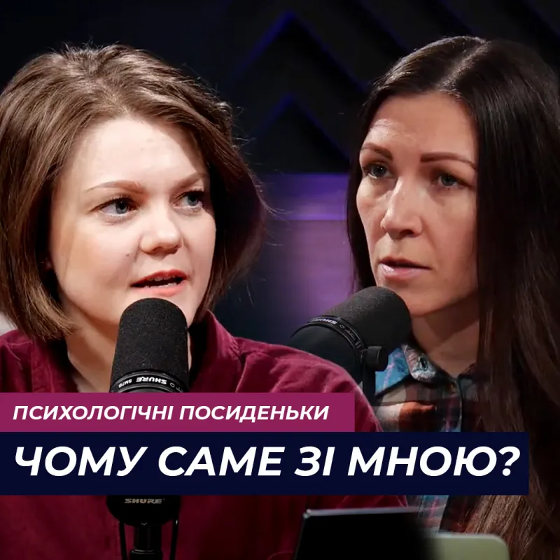 Бог, чому це зі мною трапилося?