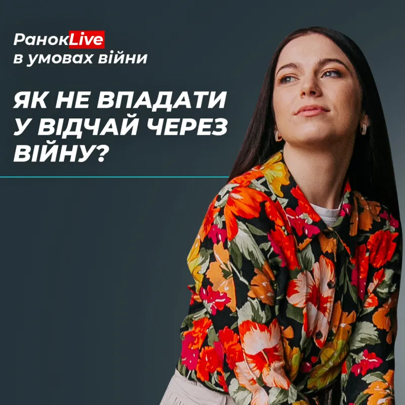 Як не впадати у відчай через війну?