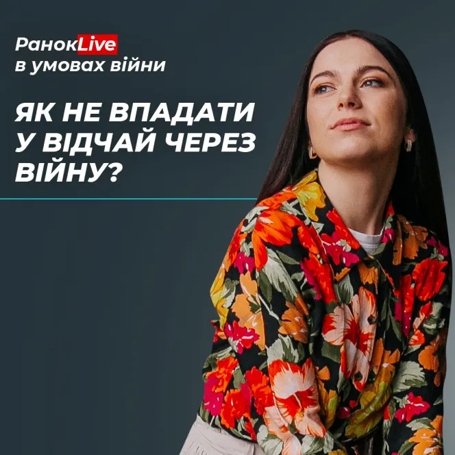 Як не впадати у відчай через війну?