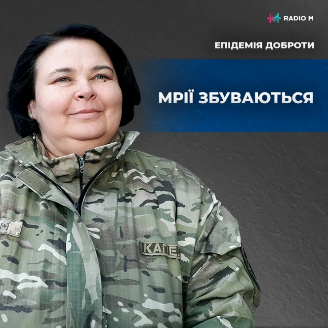 Мрії збуваються!