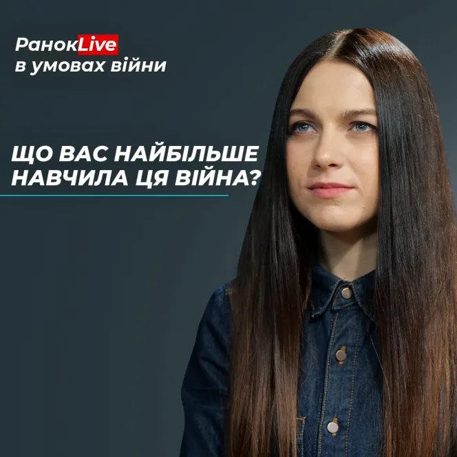 Що вас найбільше навчила ця війна?