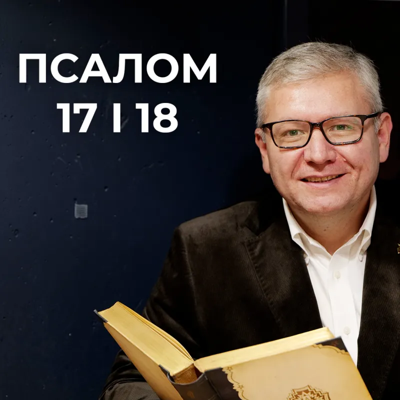 Слуга Господа, який не просто так носить меч. Псалом 17 і 18