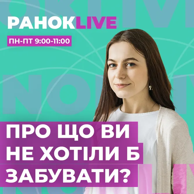 Про що у своєму житті ви не хотіли б забувати?