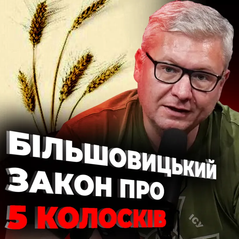 Більшовицький закон про 5 колосків і 72 псалом