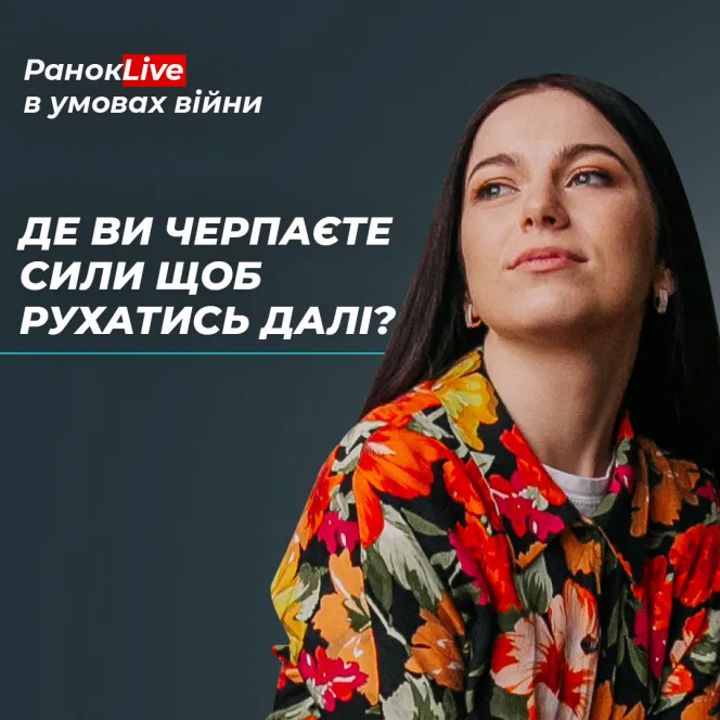 Де ви черпаєте сили, щоб рухатись далі?