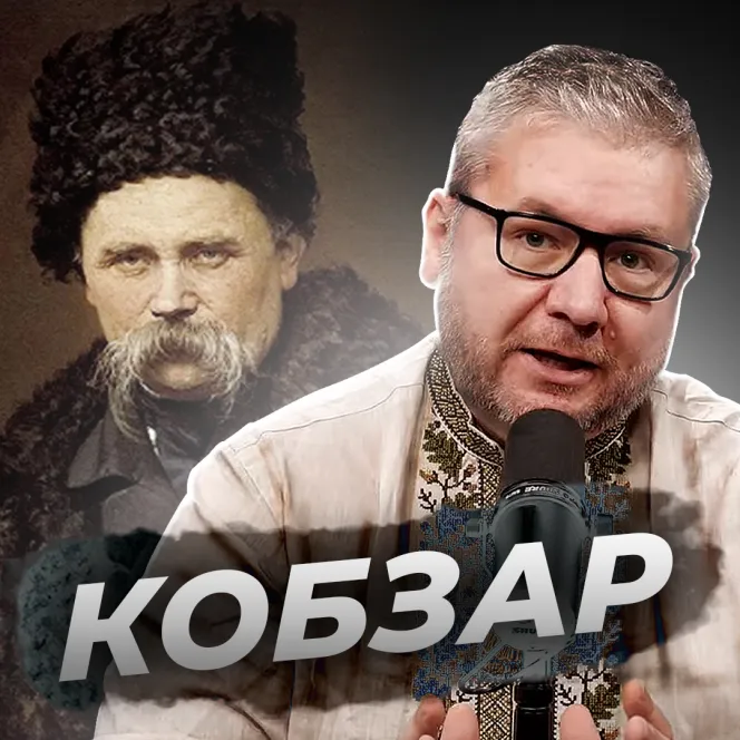 Кобзар чи Кобзон?