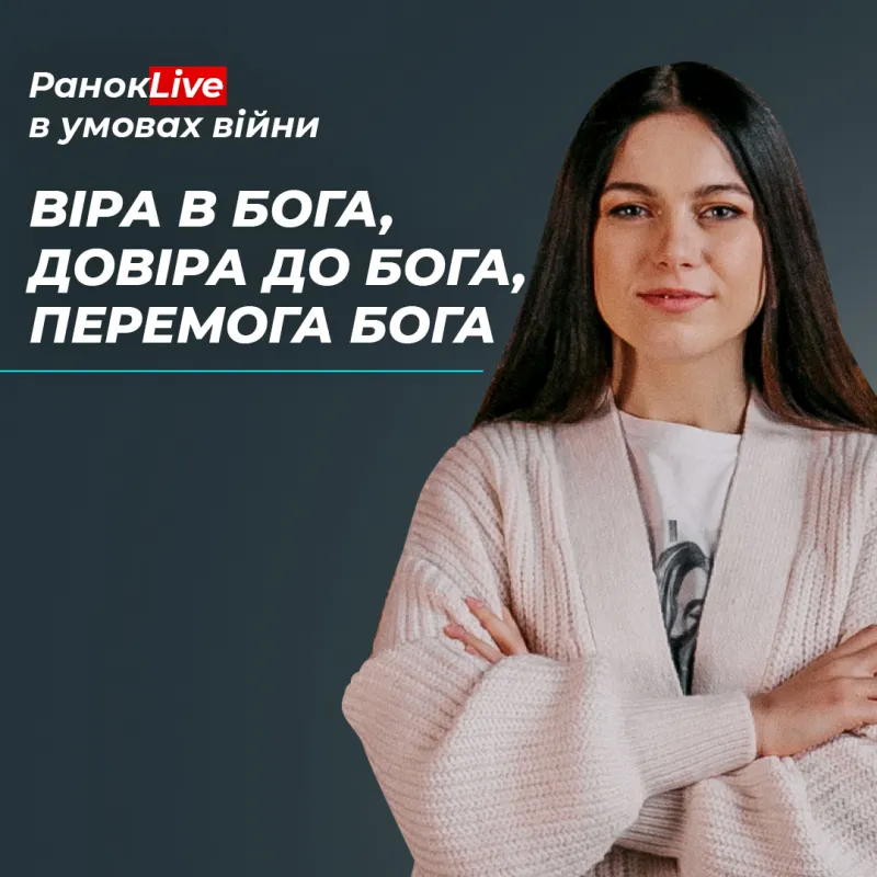 Про Божий захист, довіру до Бога та Його перемогу