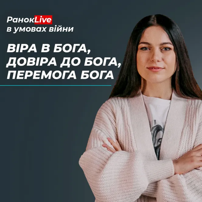 Про Божий захист, довіру до Бога та Його перемогу