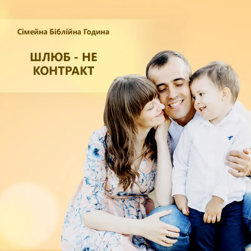 Шлюб - не контракт
