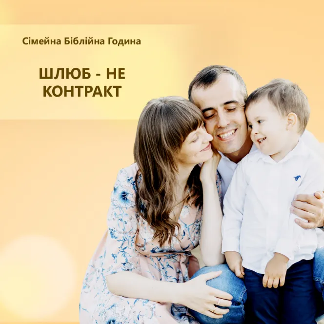 Шлюб - не контракт