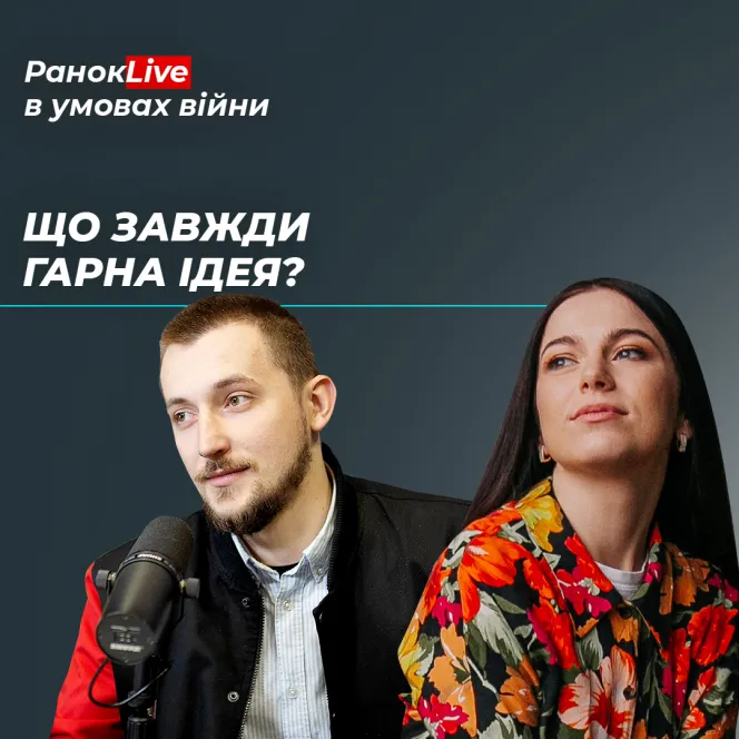 Що завжди гарна ідея?