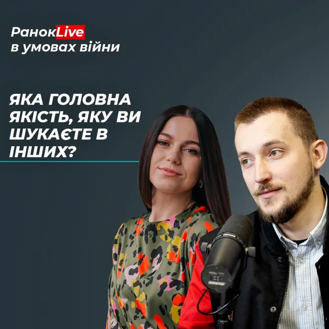 Яка головна якість, яку ви шукаєте в інших?