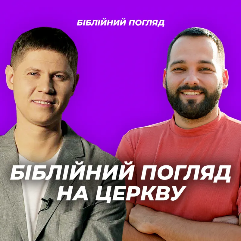 Біблійний погляд на церкву