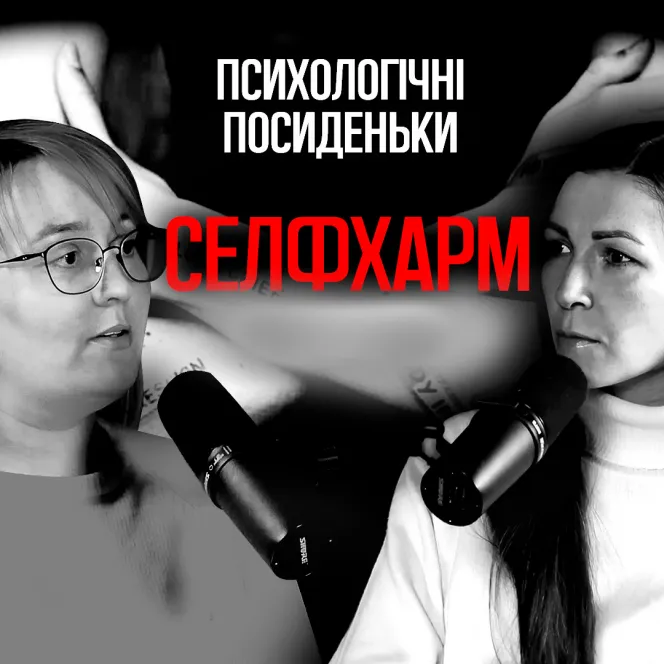 Селфхарм Ч. 2
