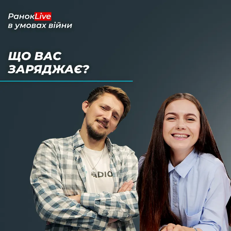 Що вас заряджає?
