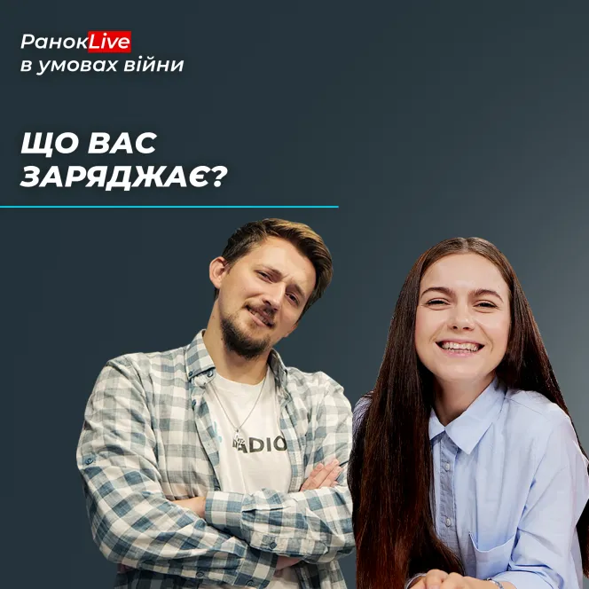 Що вас заряджає?