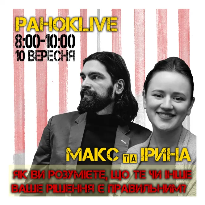 Як ви розумієте, що те чи інше ваше рішення є правильним? Макс Савін та Іра Короленко 10.09.2020