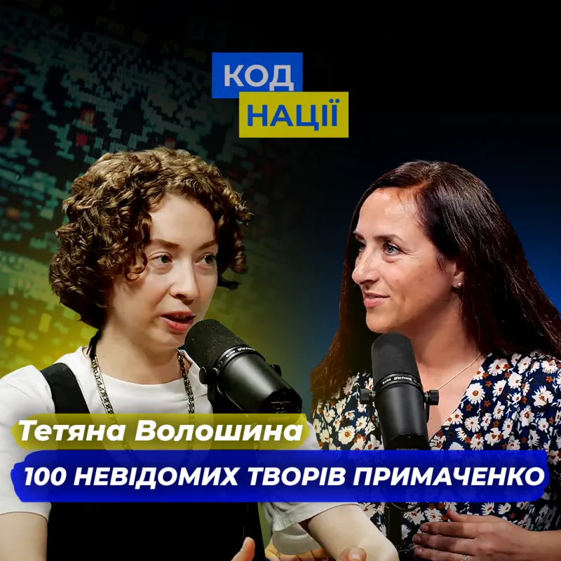 100 невідомих творів Примаченко. Тетяна Волошина