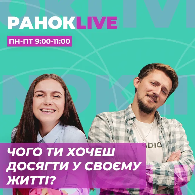 Чого ти хочеш досягти у своєму житті?