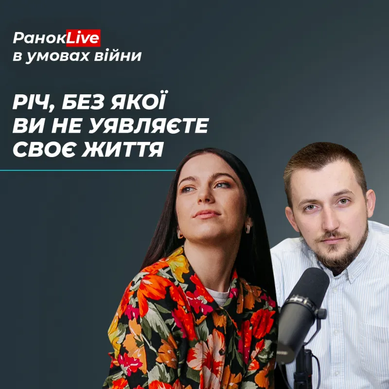 Чи є така річ, без якої ви не уявляєте своє життя? 