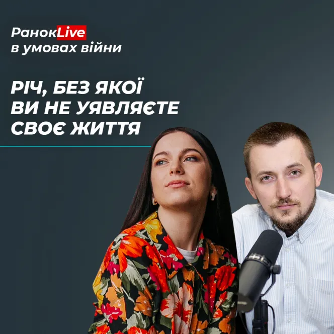 Чи є така річ, без якої ви не уявляєте своє життя?