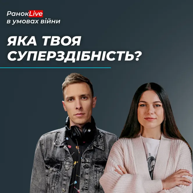 Яка твоя суперздібність?