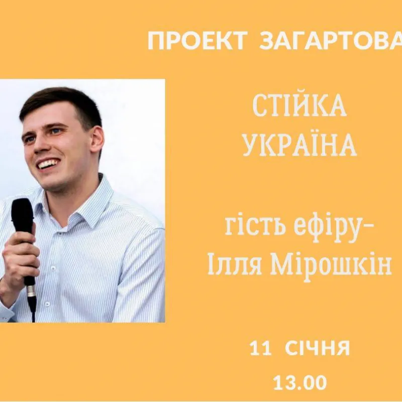 Стійка Україна