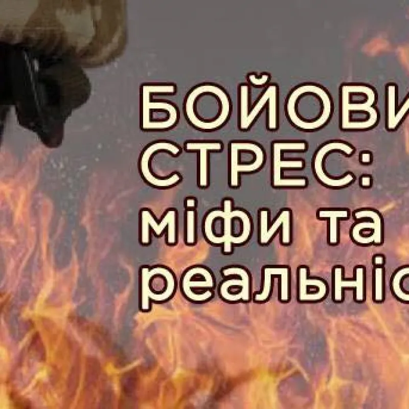 Бойовий стрес: міфи та реальність