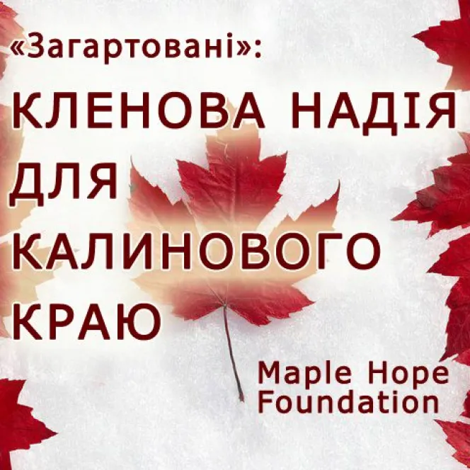 Кленова надія для калинового краю