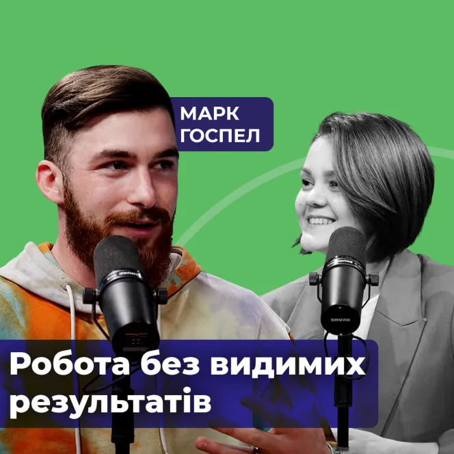 Місіонер Марк Госпел. Робота без видимих результатів