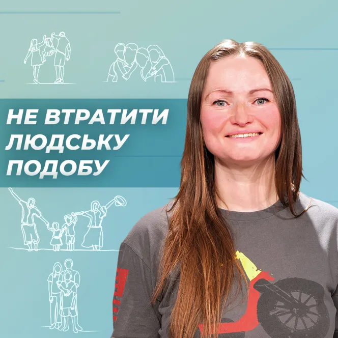 Як не втратити людську подобу, навіть коли страшно... 